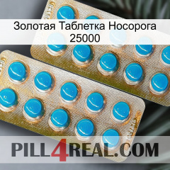 Золотая Таблетка Носорога 25000 new08